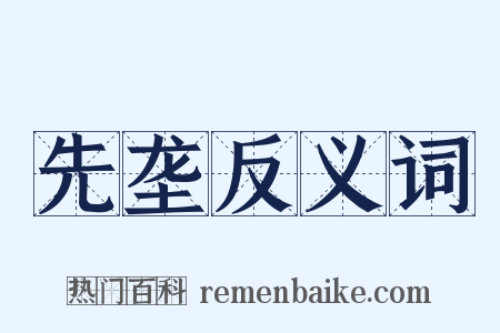 先垄反义词是什么意思的图片